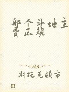 哪个斗地主赢话费正规