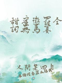 甜蜜惩罚全集台词无马赛