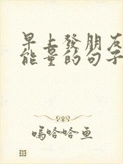 早上发朋友圈正能量的句子经典语句 早上发朋友圈正能量的句子经典语句