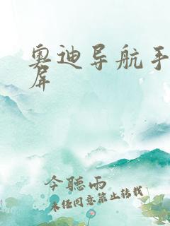 奥迪导航手机投屏