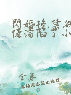 闪婚后,禁欲大佬沦陷了小说在哪里可以看