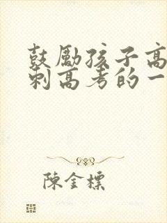 鼓励孩子高三冲刺高考的一封信