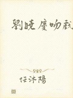 刘晓庆吻戏原声