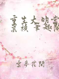 重生大明当暴君崇祯 笔趣阁