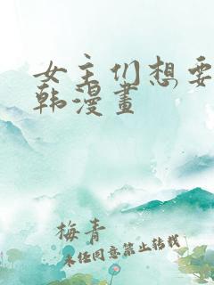 女主们想要杀我韩漫画