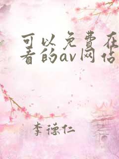 可以免费在线观看的av网站