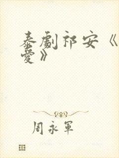 泰剧祁安《秘密爱》