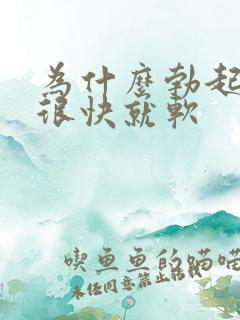 为什么勃起之后很快就软 为什么勃起之后很快就软