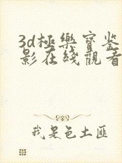 3d极乐宝鉴电影在线观看