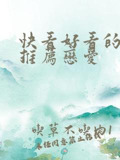 快看好看的漫画推荐恋爱