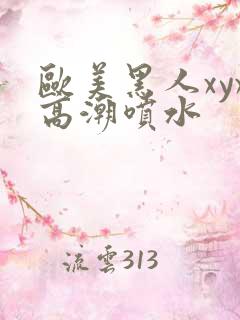 欧美黑人xyx高潮喷水