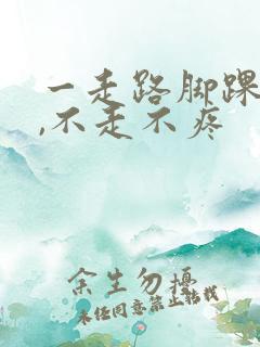 一走路脚踝就疼,不走不疼