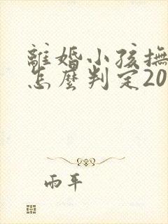 离婚小孩抚养权怎么判定2023
