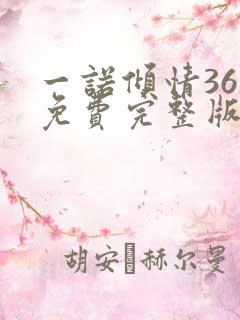 一诺倾情36集免费完整版在线观看
