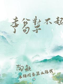 老公对不起我错了句子