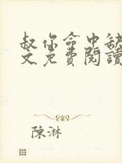 叔你命中缺我全文免费阅读无弹窗