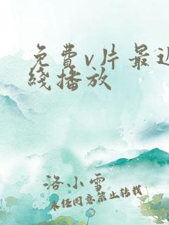 免费v片最近在线播放