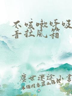 不咳嗽呼吸有声音拉风箱
