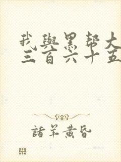 我与黑帮大佬的三百六十五天免费观看