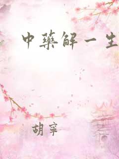中药解一生肖