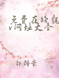 免费在线观看av网址大全