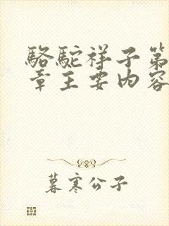 骆驼祥子第24章主要内容200字