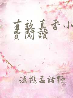 有效真香小说免费阅读