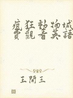 疯狂动物城二免费观看英语
