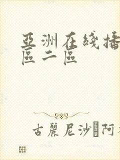 亚洲在线播放一区二区