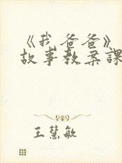《我爸爸》绘本故事教案课件ppt