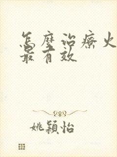 怎么治疗火疖子最有效