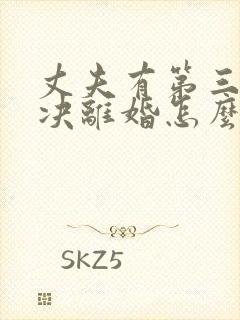 丈夫有第三者坚决离婚怎么挽救