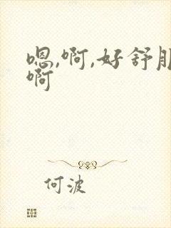 嗯,啊,好舒服啊