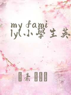my family(小学生英语作文)