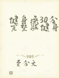 健身操30分钟完整版健身操视频