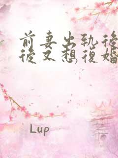 前妻出轨后离婚后又想复婚怎么办 前妻出轨后离婚后又想复婚怎么办
