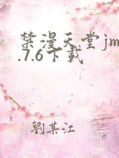 禁漫天堂jm1.7.6下载