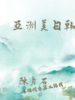 亚洲美日韩精品