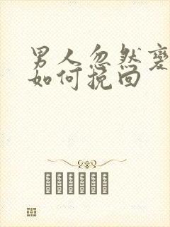 男人忽然变心该如何挽回