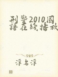 刑警2010国语在线播放