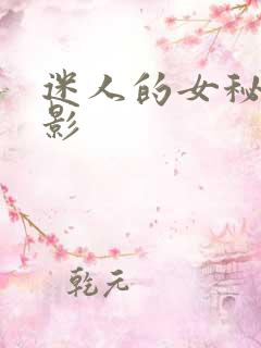 迷人的女秘书电影