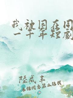 我被困在同一天一千年短剧全集
