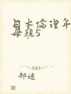 日本伦理年轻的母亲5