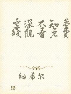 云深不知梦集在线观看免费