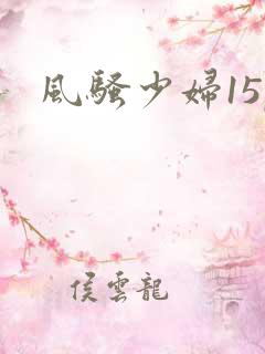 风骚少妇15p