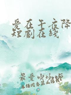 爱在午夜降临前短剧在线