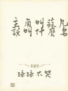 主角叫苏凡的小说叫什么名字