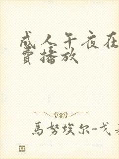 成人午夜在线免费播放