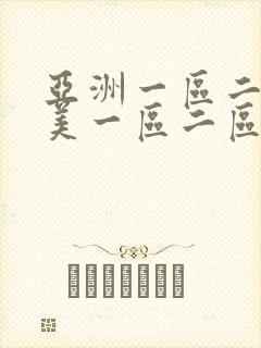 亚洲一区二区欧美一区二区三区