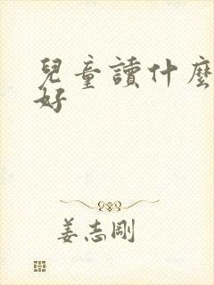 儿童读什么书最好